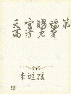 天官赐福第一季高清免费