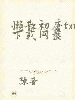 懒散初唐txt下载网盘