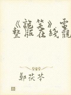 《诡笑》电影完整版在线观看