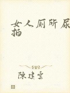 女人厕所尿尿偷拍