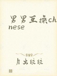 男男互操chinese