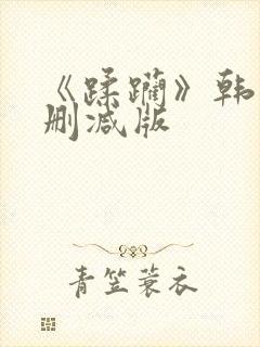 《蹂躏》韩国无删减版