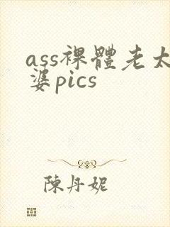 ass裸体老太婆pics