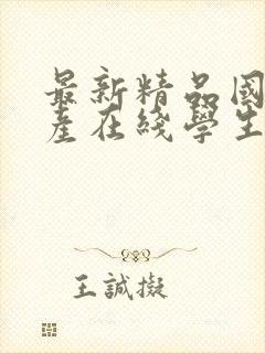 最新精品国偷自产在线学生