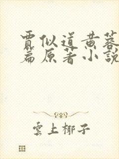 贾似道黄蓉番外篇原著小说封面