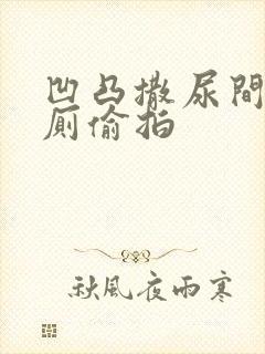 凹凸撒尿间谍女厕偷拍