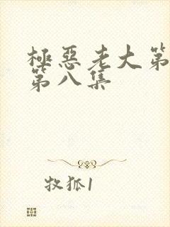 极恶老大第一季第八集