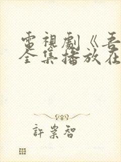 电视剧《吾岸》全集播放在线观看封面