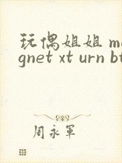 玩偶姐姐 magnet xt urn btih