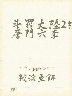 斗罗大陆2绝世唐门六季