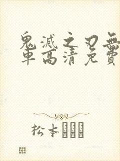 鬼灭之刃无限列车高清免费