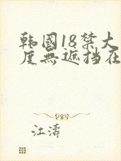 韩国18禁大尺度无遮挡在线看封面