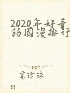 2020年好看的国漫排行榜
