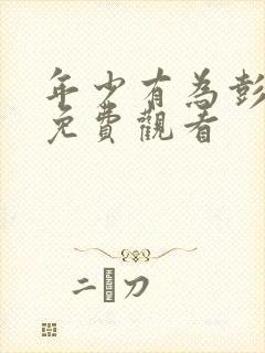 年少有为彭昱畅免费观看