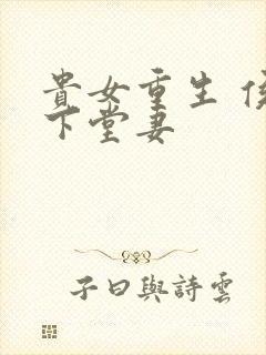 贵女重生 侯府下堂妻