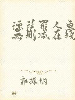 德萨罗人鱼小说无删减在线阅读封面