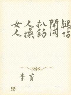 女人扒开腿让男人操的网站