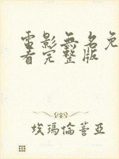 电影无名免费观看完整版