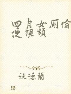 四月女厕偷拍小便视频