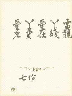 爱丫爱丫电视剧免费在线观看