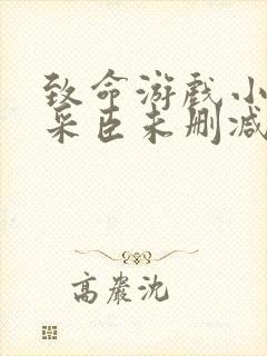 致命游戏小说宁采臣未删减版