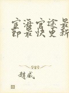 宦海官途最新章节最快更新完结