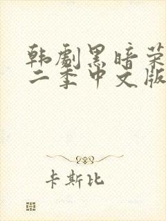 韩剧黑暗荣耀第二季中文版在线观看