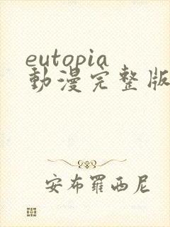 eutopia动漫完整版在线观看
