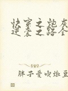 快穿之炮灰女配逆袭之路全文免费阅读封面