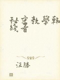 秘密教学韩漫在线看封面