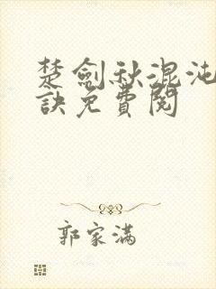 楚剑秋混沌天帝诀免费阅封面