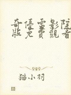 奇优电影院手机版免费观看