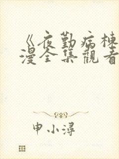 《夜勤病栋》动漫全集观看樱花动漫