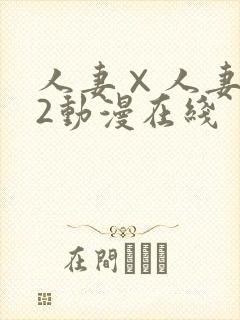 人妻×人妻1～2动漫在线