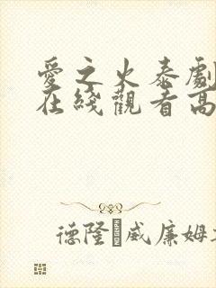 爱之火泰剧泰剧在线观看高清完整版