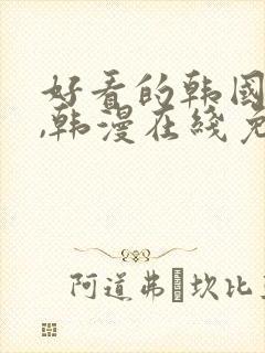 好看的韩国漫画,韩漫在线免费阅读