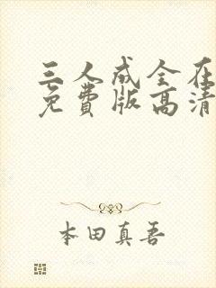 三人成全在线看免费版高清