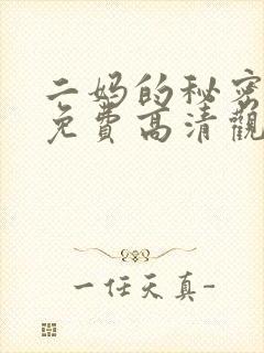 二妈的秘密短剧免费高清观看封面