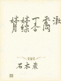 婷婷丁香激情五月综合网