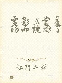 电影《当着丈夫的面被耍了