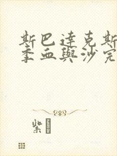 斯巴达克斯第一季血与沙完整免费观看