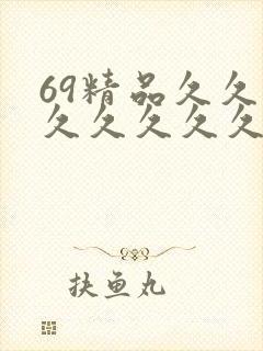 69精品久久久久久久久久