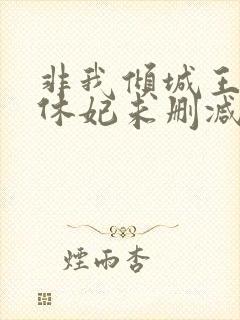 非我倾城王爷要休妃未删减封面