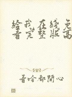 给我在线免费观看完整版高清