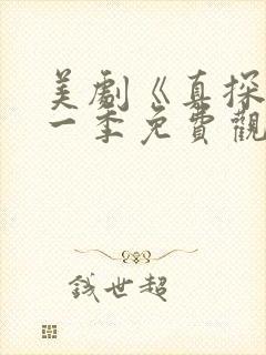 美剧《真探》第一季免费观看全