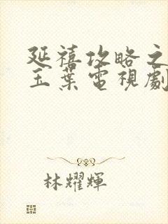 延禧攻略之金枝玉叶电视剧免费观看