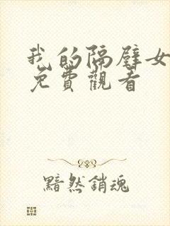 我的隔壁女邻居免费观看