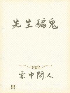 先生骗鬼