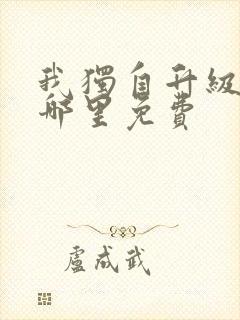 我独自升级漫画哪里免费