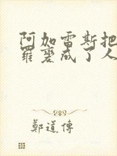 阿加雷斯把德萨罗变成了人鱼封面